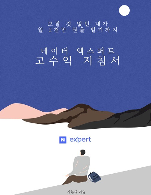 월 2천 엑스퍼트 고수익지침서 당장 30만원 버는 법 월 2천 엑스퍼트 고수익지침서 당장 30만원 버는 법