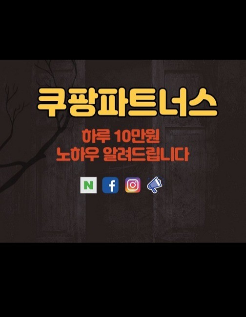 쿠팡파트너스 일일수익 10만원 만드는 노하우 쿠팡파트너스 일일수익 10만원 만드는 노하우