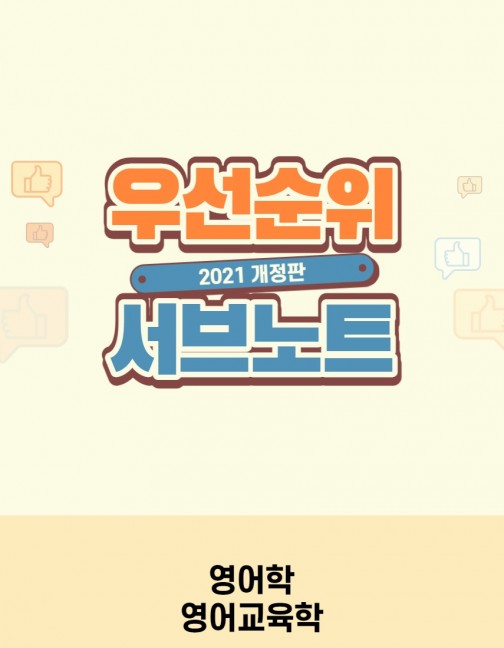 2021 우선순위 영어학 영어교육학 서브노트 2021 우선순위 영어학 영어교육학 서브노트