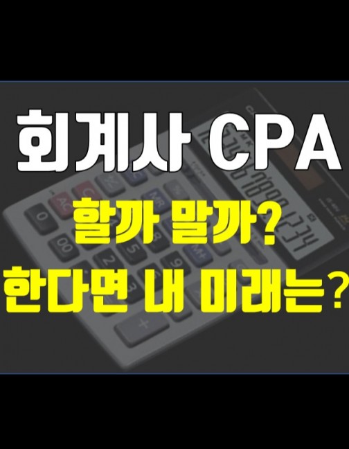 회계사 CPA 할까 말까 한다면 내 미래는 회계사 CPA 할까 말까 한다면 내 미래는