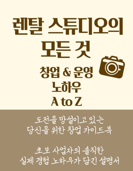 렌탈 스튜디오의 모든것, 창업 운영 노하우 A to Z 렌탈 스튜디오의 모든것, 창업 운영 노하우 A to Z