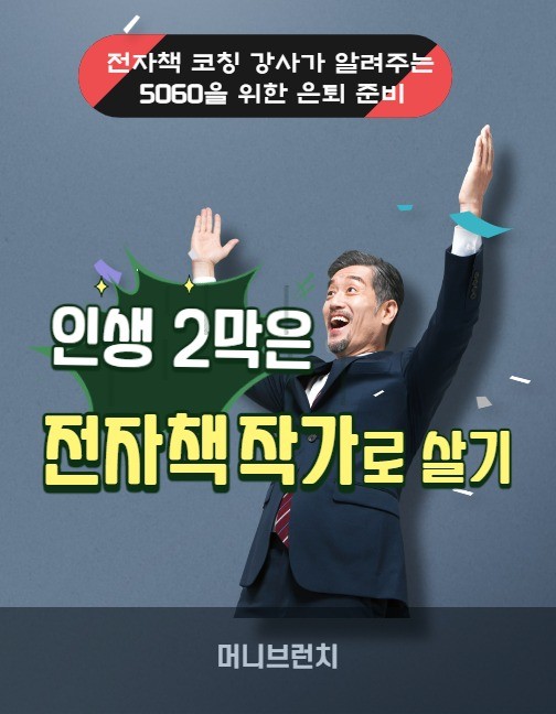 인생2막은 전자책 작가로 돈 버는 법을 알려 드립니다. 인생2막은 전자책 작가로 돈 버는 법을 알려 드립니다.