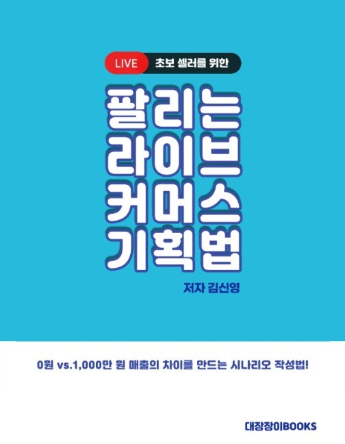 초보 셀러를 위한, 팔리는 라이브커머스 기획법 초보 셀러를 위한, 팔리는 라이브커머스 기획법