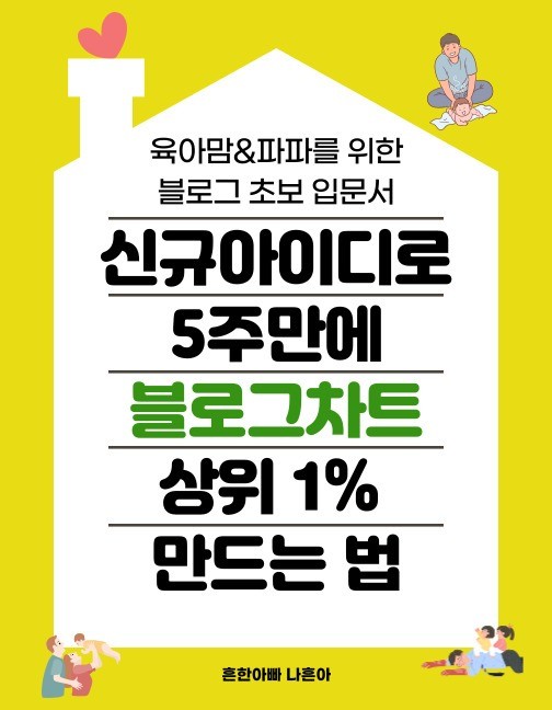 신규아이디로 5주만에 블로그차트 상위 1 만드는법 신규아이디로 5주만에 블로그차트 상위 1 만드는법