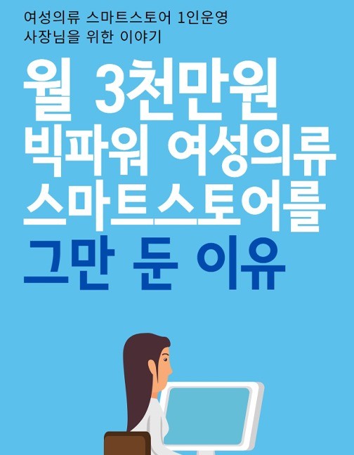 월3천 빅파워 여성의류 스마스스토어를 그만 둔 이유 월3천 빅파워 여성의류 스마스스토어를 그만 둔 이유