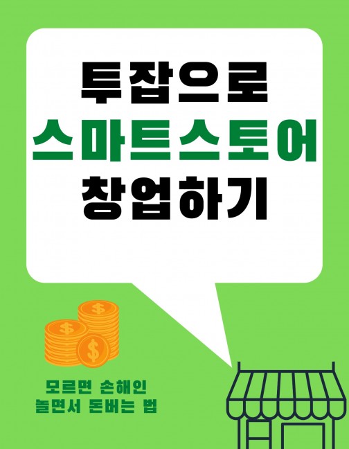 다들 쇼핑몰 한다는데, 나도 정말 해도 될까 | 크몽 머니플러스