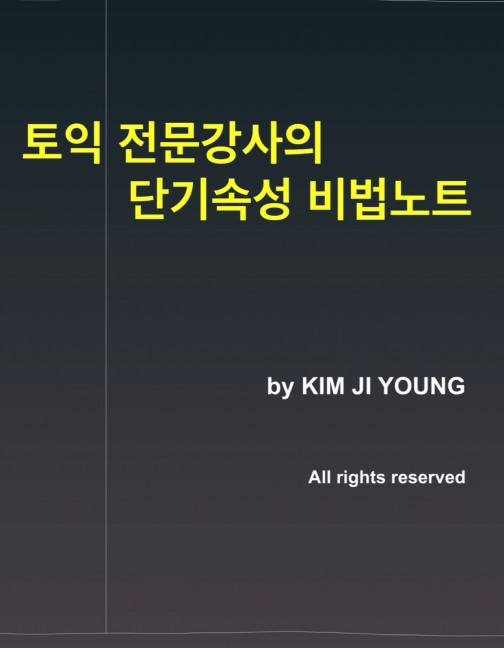 토익 전문강사가 콕콕 짚어주는 비법누설 토익 전문강사가 콕콕 짚어주는 비법누설