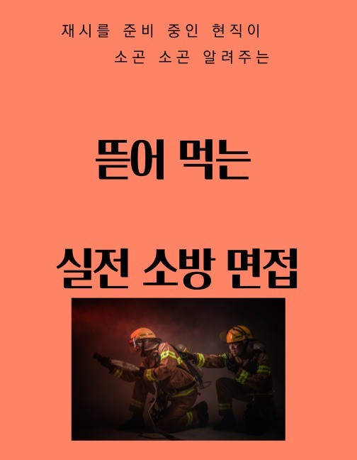현직이 알려주는 소방면접 준비의 모든 것 현직이 알려주는 소방면접 준비의 모든 것