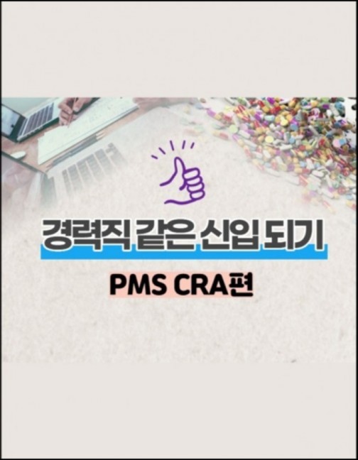 경력직 같은 신입되기 PMS CRA편 경력직 같은 신입되기 PMS CRA편