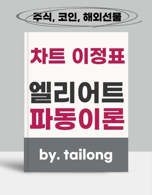 주식, 코인 오르고 내리는 차트에는 비밀이 있다 고급편 주식, 코인 오르고 내리는 차트에는 비밀이 있다 고급편