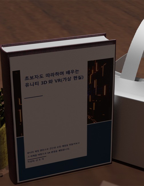 초보자도 따라하며 배우는 유니티 3D와 VR 전자책 초보자도 따라하며 배우는 유니티 3D와 VR 전자책