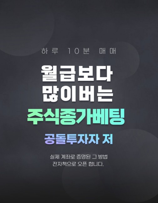 하루 10분 매매, 월급보다 많이 버는 주식 종가베팅 하루 10분 매매, 월급보다 많이 버는 주식 종가베팅