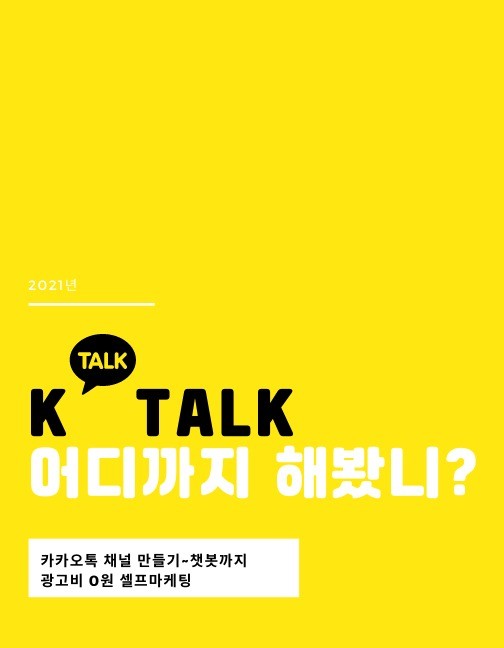 K톡 어디까지 해봤니 광고비 0원 K톡 셀프마케팅 K톡 어디까지 해봤니 광고비 0원 K톡 셀프마케팅