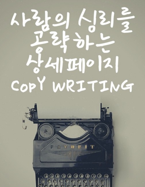 사람들의 구매심리를 자극하는 카피라이팅 초능력 사람들의 구매심리를 자극하는 카피라이팅 초능력