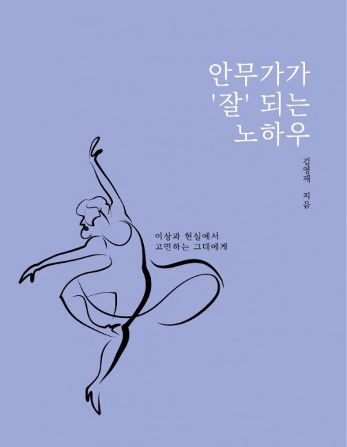 안무가가 '잘'되는 노하우 안무가가 '잘'되는 노하우