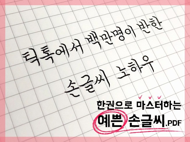 백만명이 반한 손글씨, 펜글씨 노하우를 알려 드립니다.