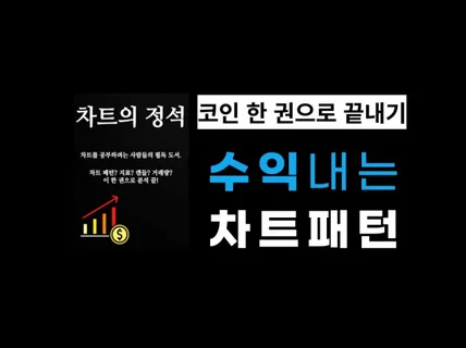 비트코인 차트 패턴 매매 노하우를 알려드립니다