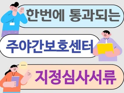 한번에 통과되는 주야간보호센터 지정심사서류