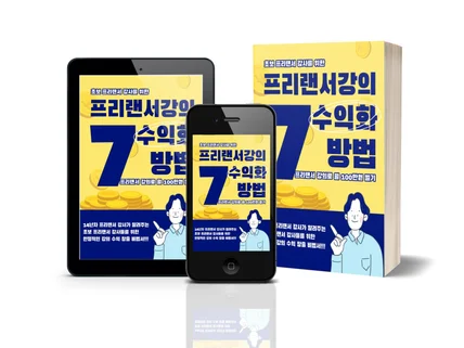 초보 프리랜서 강사의 강의 수익화 7가지 방법