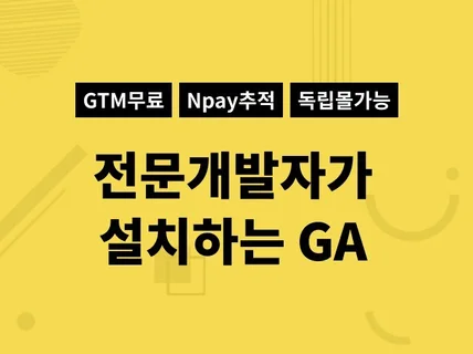 전문 개발자 GTM 구글 애널리틱스 전자상거래 설치