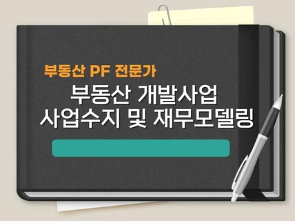 부동산 개발사업 PF 사업수지 및 재무모델링 컨설팅