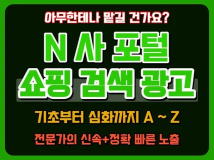 N사 스토어 쇼핑 광고 진행 전문가가 관리 해드립니다.