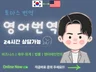 스마트 하이브리드(AI+Human)한영영한 번역드립니다