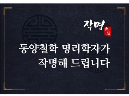 본철학원 경력 30년 전문가가 명품 작명해 드립니다.