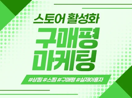 스토어 활성화를 위한 리뷰 마케팅 도와드리겠습니다