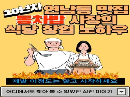 동차밥 전자책 연남동 맛집 사장의 식당 창업 노하우