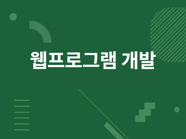 모든 웹프로그램 제작