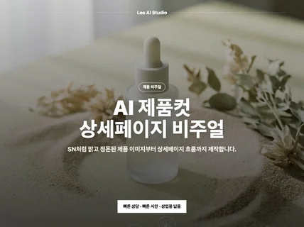 촬영 없이 AI로 감성 제품사진 상세컷 만들어드립니다