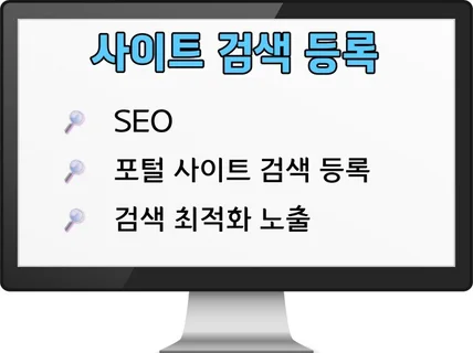 SEO 검색 최적화,사이트 등록,최적화 노출