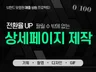 상세페이지 제품상세페이지 펀딩상세페이지