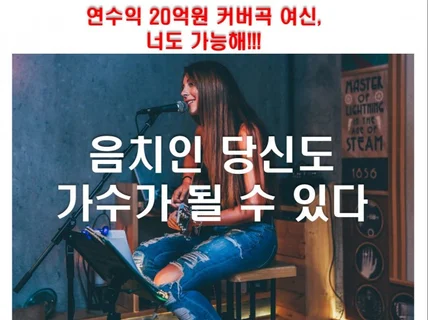 연수익 20억원 커버곡 여신, 음치도 가능케 하는 비법 드립니다.