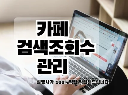 카페 게시글 클릭 조회수 검색조회수 관리 해드립니다