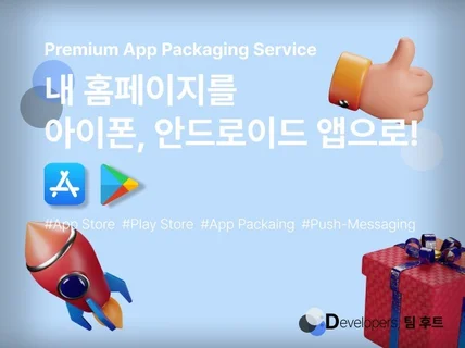 내 홈페이지를 아이폰, 안드로이드 앱으로