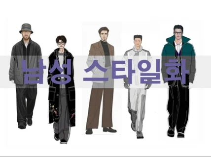 스타일화,디지털 드로잉,패션일러스트