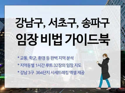 강남3구 임장 완벽 가이드