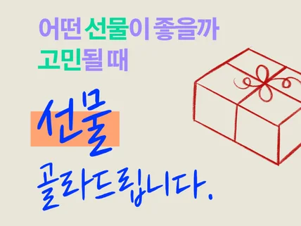 소중한 분에게 드릴, 센스 있는 선물 골라 드립니다.