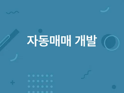 거래소 주식 자동매매 맞춤 개발해 드립니다.