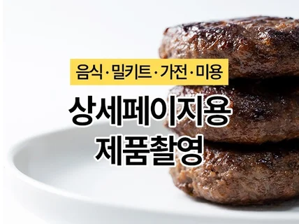 제품 음식 밀키트 식품 상세페이지 사진 촬영 GIF