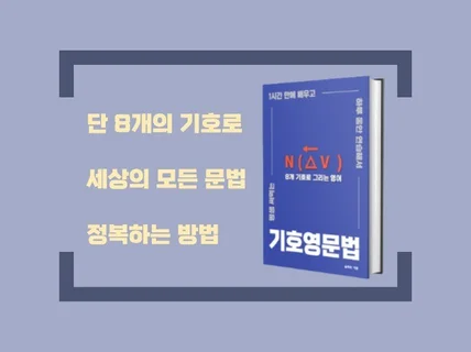 단 8개의 기호로 그리며 배우는 '기호 영문법' 노하우