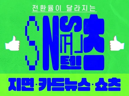 SNS콘텐츠,카드뉴스,광고소재,쇼츠 기획부터 디자인까지