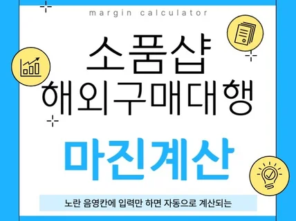 간이사업자 소품샵, 해외구매대행 마진계산기