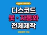 디스코드 자동화 / 봇 / 웹 다양하게 개발 해드립니다