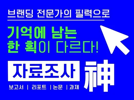 국내 해외 브랜드 자료조사/시장조사/ 브랜딩/레포트과제