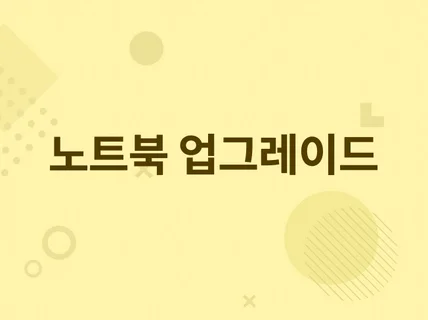 노트북 RAM / SSD / 무선랜카드 업그레이드