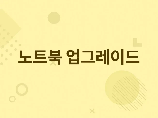1. 노트북 램, S..