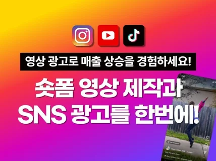 숏폼 영상 제작과 SNS 광고 세팅을 한 번에